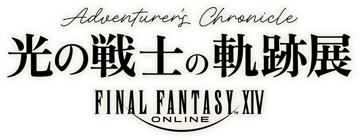 ファイナルファンタジーXIV 光の戦士の軌跡展 -Adventurer's Chronicle-