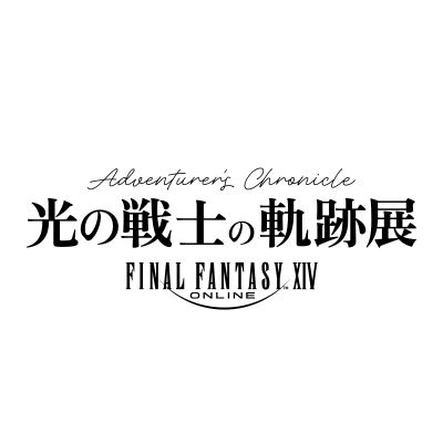 ファイナルファンタジーXIV 光の戦士の軌跡展 -Adventurer's Chronicle- 公式SNS